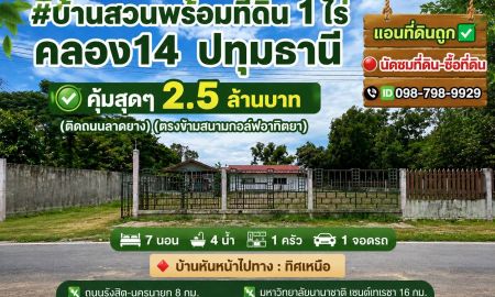 ขายที่ดิน - บ้านสวนพร้อมที่ดิน 1 ไร่ คลอง14 ปทุมธานี คุ้มสุดๆ 2.5 ล้านบาท (ติดถนนลาดยาง)(ตรงข้ามสนามกอล์ฟอาทิตยา)