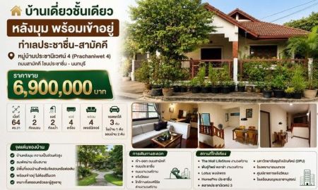 ขายบ้าน - บ้านเดี่ยวชั้นเดียวหัวมุม บนที่ดิน 64 ตร.ว. ถนนกว้าง 5 เมตร จอดรถ 3 คัน หมู่บ้านประชานิเวศน์ 4 (Prachaniwet 4)