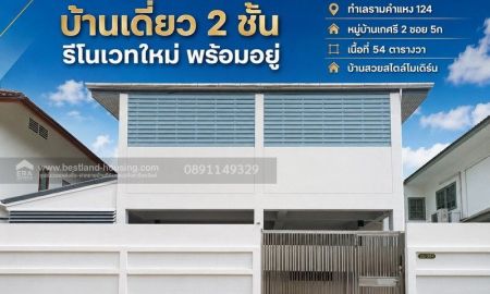 ขายบ้าน - บ้านเดี่ยว 2 ชั้น รีโนเวทใหม่ พร้อมอยู่ ทำเลรามคำแหง 124 หมู่บ้านเกศรี 2 ซอย 5ก เนื้อที่ 54 ตารางวา บ้านสวยสไตล์โมเดิร์น รีโนเวทใหม่ พร้อมเข้าอยู่