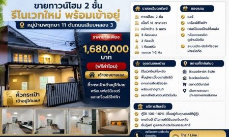 ขายทาวน์เฮาส์ - ขายทาวน์โฮม 2 ชั้น รีโนเวทใหม่ พร้อมเข้าอยู่ หมู่บ้านพฤกษา 11 ต้นถนนเลียบคลอง 3