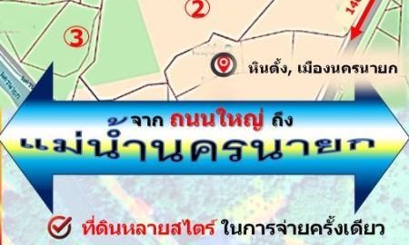 ขายที่ดิน - ขายที่ดินมากกว่า 32 ไร่ พร้อมโอนทันที !! ได้ที่ดินติดถนนใหญ่ จรด แม่น้ำนครนายก พร้อมรองรับการพัฒนาได้หลายรูปแบบ, ใกล้แหล่งท่องเที่ยว
