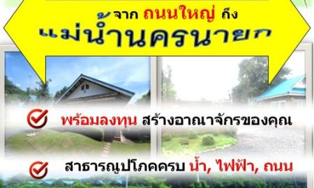 ขายที่ดิน - ขายที่ดินแปลงใหญ่ มากกว่า 30 ไร่ พร้อมโอนทันที ติดถนนใหญ่ จรด แม่น้ำนครนายก พัฒนาได้หลายรูปแบบ, ใกล้แหล่งท่องเที่ยว ติดถนน 2 ด้าน น้ำ-ไฟเข้าถึง