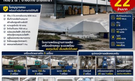 ขายโรงงาน / โกดัง - ขายโรงงานพร้อมเครื่องจักรฉีดพลาสติก 5 เครื่อง | ที่ดิน 2 ไร่ | บางปะกง ฉะเชิงเทรา