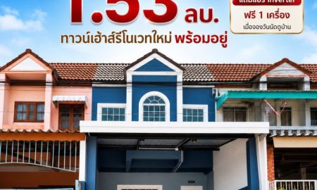 ขายทาวน์เฮาส์ - ขายถูก ทาวน์เฮ้า2ชั้น แสงตะวันบางบ่อ ใกล้โรงงานพานาโซนิค