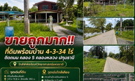 ขายที่ดิน - ขายถูกมาก!! ที่ดินพร้อมบ้าน 4-3-34 ไร่ ติดถนน คลอง 5 คลองหลวง ปทุมธานี ใกล้พิพิธภัณฑ์วิทยาศาสตร์แห่งชาติ
