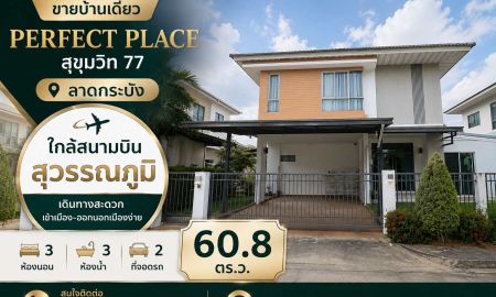 ขายบ้าน - ขายบ้านเดี่ยว อ่อนนุช ลาดกระบัง ใกล้สุวรรณภูมิ เพอร์เฟค เพลส สุขุมวิท 77 ติด โรบินสัน ลาดกระบัง