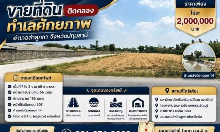 ขายที่ดิน - ขายที่ดินติดคลอง ทำเลศักยภาพ อำเภอลำลูกกา จังหวัดปทุมธานี ราคาเพียง ไร่ละ 2,000,000 บาท