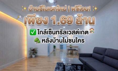 ขายทาวน์เฮาส์ - ขายทาวน์เฮาส์รีโนเวทใหม่มนวดี วัดลาดปลาดุก 3 นอน หลังบ้านไม่ชนใคร ใกล้เซ็นทรัลเวสต์เกต และ MRT ฟรีโอน!