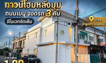 ขายทาวน์เฮาส์ - ขายทาวน์โฮม 2 ชั้น หลังมุม ถนนเมน! เคซี คลัสเตอร์ นิมิตใหม่-ลำลูกกา รีโนเวทใหม่พร้อมอยู่ ฟรีโอน!