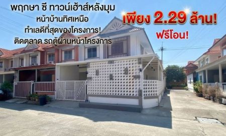 ขายทาวน์เฮาส์ - ขายทาวน์เฮาส์หลังมุม พฤกษา ซี ลำลูกกา คลอง 3 เนื้อที่ 23.9 ตร.ว. หน้าบ้านทิศเหนือ ตรงข้ามตลาด ฟรีโอน