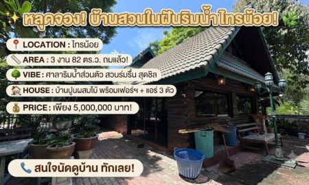 ขายบ้าน - ขายบ้านพร้อมที่ดินถมแล้ว 382 ตร.ว. มีศาลาริมน้ำ บรรยากาศร่มรื่น ซอยฤชุพันธุ์ ไทรน้อย นนทบุรี