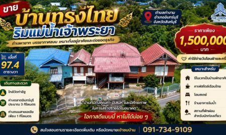 ขายบ้าน - ขายบ้านทรงไทยริมแม่น้ำเจ้าพระยา ตำบลท่างาม อำเภออินทร์บุรี จังหวัดสิงห์บุรี เนื้อที่ 97.4 ตารางวา