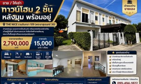 ขายทาวน์เฮาส์ - ขาย และ ให้เช่า ทาวน์โฮม 2 ชั้น หลังมุม พร้อมอยู่ THE NICE รามอินทรา 109 (พระยาสุเรนทร์ 30)