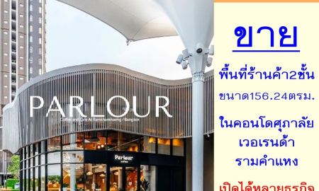 ขายคอนโด - ขายพื้นที่ร้านค้า2ชั้น ในคอนโดศุภาลัย เวอเรนด้า รามคำแหง 156.24ตรม. เปิดได้หลายธุรกิจ ราคาพร้อมคุย