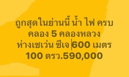 ขายที่ดิน - ขายที่ทำเลทอง ตำบล คลองห้า อำเภอคลองหลวง ปทุมธานี