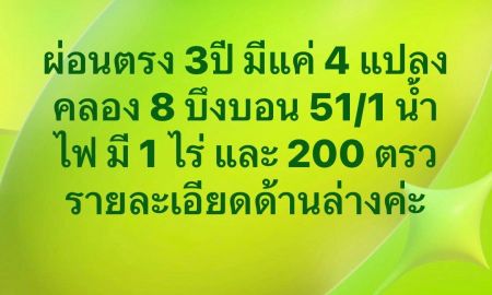 ขายที่ดิน - ขายที่ดินเงินผ่อนตำบลบึงบอน อำเภอหนองเสือ ปทุมธานี