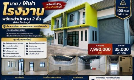 ขายอาคารพาณิชย์ / สำนักงาน - ขาย / ให้เช่าโรงงานพร้อมสำนักงาน 2 ชั้น (Mini Factory) พร้อมใช้งาน เริ่มธุรกิจได้ทันที
