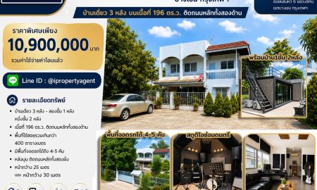 ขายบ้าน - ขายบ้าน ย่านสถานีรถไฟฟ้าแจ้งวัฒนะ 14 เนื้อที่ 196 วา ราคาเพียง 10.9 ลบ