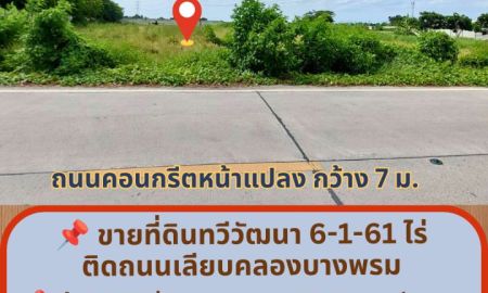 ขายที่ดิน - ขายที่ดินทวีวัฒนา 6 ไร่ หน้ากว้าง 52ม. ใกล้สาย 3 และพรานนก-สาย 4 ราคาดีที่สุดในย่านนี้
