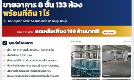 ขายอาคารพาณิชย์ / สำนักงาน - ขายอาคาร 8 ชั้น 133 ห้อง พร้อมที่ดิน 1 ไร่ สร้างเสร็จพร้อมตกแต่งติดแอร์ เรียบร้อยแล้ว พร้อมดำเนินการ ซอยสุขุมวิท พัทยา 54 หนองปรือ บางละมุง ชลบุรี