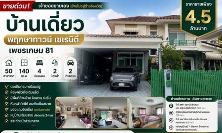 ขายบ้าน - ขายด่วน บ้านเดี่ยว พฤกษาทาวน์ เซเรนิตี้ เพชรเกษม 81 ถนนมาเจริญ หนองแขม กรุงเทพฯ