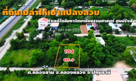 ให้เช่าที่ดิน - ให้เช่าที่ดิน 104 ตร.ว. ทำเลดี แหล่งชุมชน ใกล้ตลาดไท และม.ธรรมศาสตร์ คลองสาม คลองหลวง ปทุมธานี