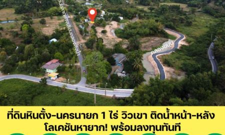 ขายที่ดิน - ที่ดินหินตั้ง-นครนายก 1-0-0.1 ไร่ วิวเขา ติดน้ำหน้า-หลัง โลเคชันหายาก! พร้อมลงทุนทันที