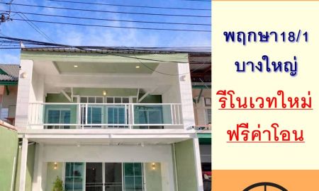 ขายทาวน์เฮาส์ - ขายทาวน์เฮ้าส์ 21.8ตรว. ม.พฤกษา18/1 บางใหญ่ รีโนเวทใหม่ ฟรีโอน .