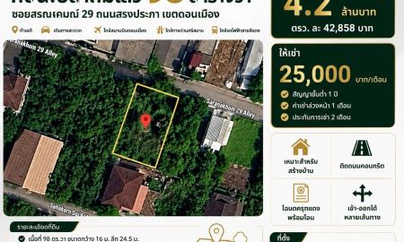 ขายที่ดิน - ขายที่ดินถมแล้ว 98 ตร.ว. ซอยสรณคมณ์ 29 ถนนสรงประภา ดอนเมือง ใกล้สนามบินดอนเมือง ทางด่วนศรีสมาน รถไฟฟ้าสายสีแดง