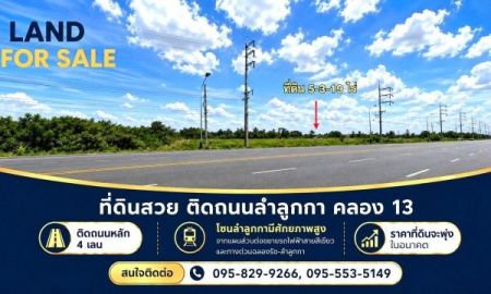 ขายที่ดิน - ขายที่ดินติดถนน 4 เลนลำลูกกา 5-3-19 ไร่ คลอง13 ใกล้สนามกอลฟ์ลำลูกกา โซน รังสิต-ลำลูกกามีศักยภาพสูงต่อขยายรถไฟฟ้ามาสถานีคูคตลำลูกกา ปทุมธานี