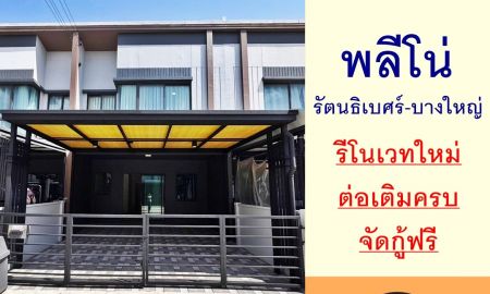 ขายทาวน์เฮาส์ - ขายทาวน์เฮ้าส์17.6ตรว. ม.พลีโน่ รัตนธิเบศร์-บางใหญ่ รีโนเวทใหม่ ต่อเติมครบ จัดกู้ฟรี