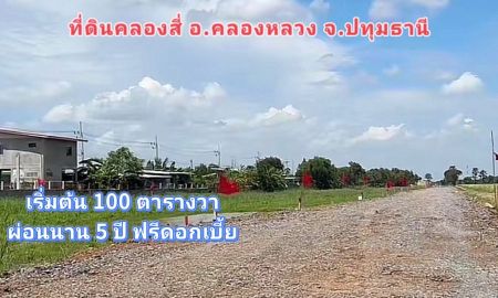 ขายที่ดิน - ที่ดินผ่อนได้ คลองสี่ ผ่อน5ปีไม่มีดอกเบี้ย
