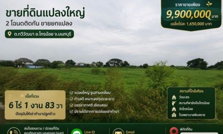 ขายที่ดิน - ขาย ที่ดินแปลงใหญ่ 6 ไร่ 1 งาน 83 ตารางวา ทำเลดี ตำบลทวีวัฒนา อำเภอไทรน้อย จังหวัดนนทบุรี