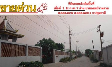 ขายที่ดิน - ขายที่ดินถมแล้ว เนื้อที่ 1 ไร่ ย่านถนนข้าวหลาม (คลองหลวง - คูคต) ต.คลองสาม อ.คลองหลวง จ.ปทุมธานี