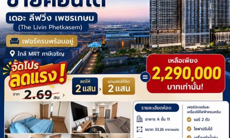 ขายคอนโด - ขายคอนโดเดอะลีฟวิ่น เพชรเกษม เฟอร์ครบพร้อมอยู่ ใกล้MRTภาษีเจริญ (แถมลดให้อีก 4 แสนบาท)