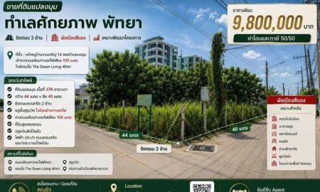 ขายที่ดิน - ขายที่ดินแปลงมุม ทำเลศักยภาพ พัทยา ติดถนน 2 ด้าน ผังเมืองสีแดง เหมาะพัฒนาโครงการ