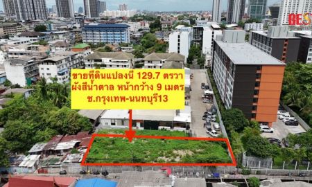 ขายที่ดิน - ขาย ที่ดิน 129.7 ตรวา บางซื่อ ซอยกรุงเทพ-นนทบุรี 13 ต่ำกว่าราคาประเมิน ใกล้ MRT บางโพ