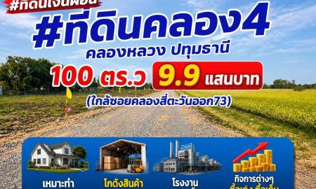 ขายที่ดิน - ที่ดินเงินผ่อน #ที่ดินคลอง4 คลองหลวง ปทุมธานี 100 ตร.ว 9.9 แสนบาท (ใกล้ซอยคลองสี่ตะวันออก73)