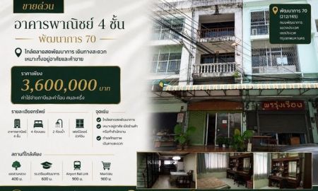 ขายอาคารพาณิชย์ / สำนักงาน - ขายด่วน อาคารพาณิชย์ 4 ชั้น ทำเลพัฒนาการ 70 ใกล้ตลาดสดพัฒนาการ เดินทางสะดวก เหมาะทั้งอยู่อาศัยและค้าขาย