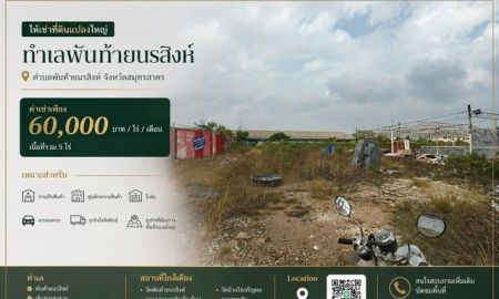 ให้เช่าที่ดิน - ให้เช่าที่ดินแปลงใหญ่ 5ไร่ ทำเล พันท้ายนรสิงห์ อำเภอเมืองสมุทรสาคร สมุทรสาคร