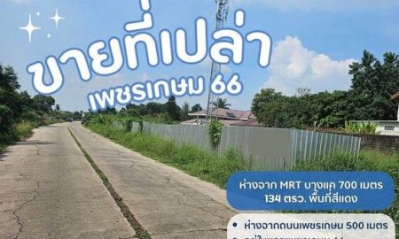 ขายที่ดิน - ขายที่บางแค ขายที่เพชรเกษม ห่างจาก MRT บางแค 700 เมตร