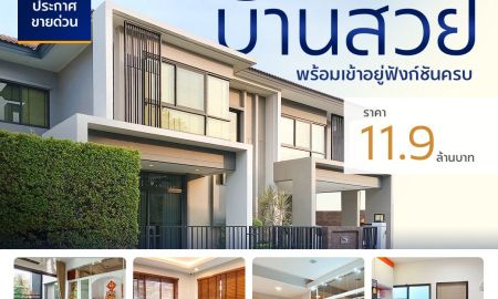 ขายบ้าน - ประกาศขายด่วน! บ้านเดี่ยวหลังใหญ่ สภาพดี หมู่บ้าน เดอะแกรนด์ พระราม 2 โครงการแกรนดิโอ้ (Grandio) บ้านสวย พร้อมอยู่ ฟรี เฟอร์นิเจอร์ และเครืองใช้ไฟฟ้า