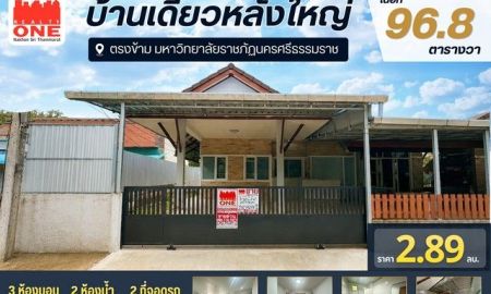 ขายบ้าน - บ้านเดี่ยวหลังใหญ่ เนื้อที่ 96.8 ตารางวา ตรงข้ามมหาวิทยาลัยราชภัฏ
