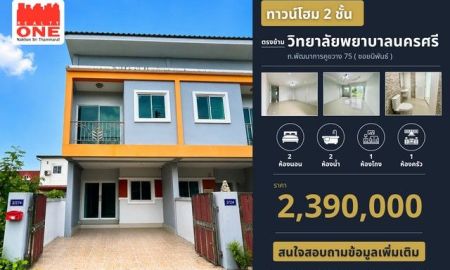 ขายบ้าน - ทาวน์โฮม 2 ชั้น ตรงข้ามวิทยาลัยพยาบาล ซื้อไว้อยู่อาศัยก็คุ้ม หรือซื้อไว้ลงทุนปล่อยเช่าก็น่าสนใจ