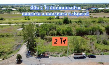 ขายที่ดิน - ขายด่วน ที่ดิน 2 ไร่ คลองสาม เหมาะสร้างโกดัง
