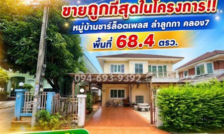 ขายบ้าน - ขายบ้านเดี่ยว 2 ชั้น หมู่บ้านชาร์ล็อตเพลส ลำลูกกา คลอง7 พื้นที่ 68.4 ตรว. ถูกที่สุดในโครงการ ขายเพียง 2.9 ล้านบาทเท่านั้น ราคาขนาดนี้ ไม่มีอีกแล้ว