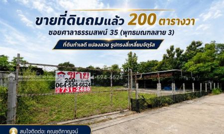 ขายที่ดิน - ขายที่ดินถมแล้ว 200 ตารางวา ซอยศาลาธรรมสพน์ 35 (พุทธมณฑลสาย 3) แขวงศาลาธรรมสพน์ เขตทวีวัฒนา