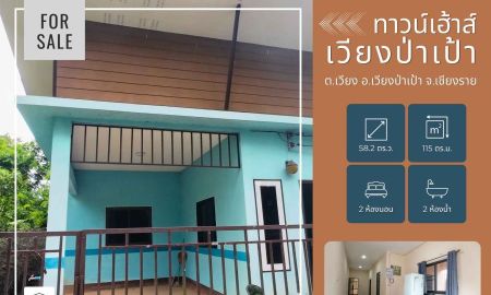 ขายทาวน์เฮาส์ - ขายทาวน์เฮ้าส์ เวียงป่าเป้า 1 ชั้น ราคาจับต้องได้! ใกล้ รร.อนุบาลเวียงป่าเป้า จ.เชียงราย