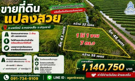 ขายที่ดิน - ขายที่ดินแปลงสวย ทำเลดี เนื้อที่ 1 ไร่ 1 งาน 7 ตารางวา ตำบลนพรัตน์ อำเภอหนองเสือ จังหวัดปทุมธานี
