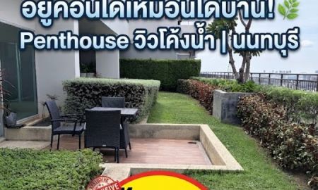 ขายคอนโด - ขาย/เช่าคอนโด เพนท์เฮ้าส์ หรู ศุภาลัย เวอเรนด้า รัตนาธิเบศร์ วิวโค้งน้ำและเมืองสุดพาโนรามาพร้อมสวนส่วนตัว ชั้น 322